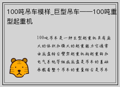 100吨吊车模样_巨型吊车——100吨重型起重机