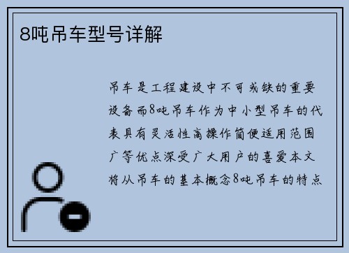 8吨吊车型号详解