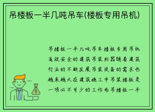 吊楼板一半几吨吊车(楼板专用吊机)