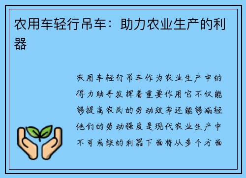 农用车轻行吊车：助力农业生产的利器