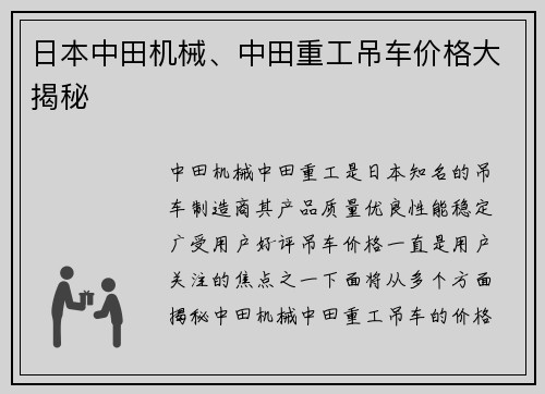 日本中田机械、中田重工吊车价格大揭秘