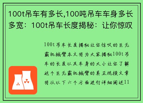 100t吊车有多长,100吨吊车车身多长多宽：100t吊车长度揭秘：让你惊叹的巨无霸机械臂