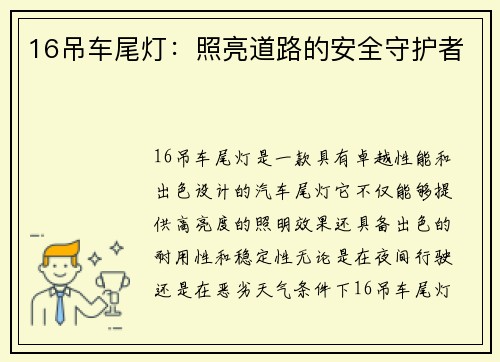 16吊车尾灯：照亮道路的安全守护者