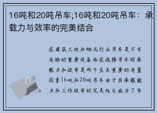 16吨和20吨吊车;16吨和20吨吊车：承载力与效率的完美结合