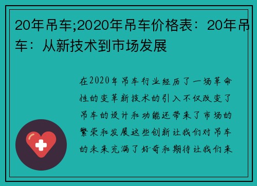 20年吊车;2020年吊车价格表：20年吊车：从新技术到市场发展