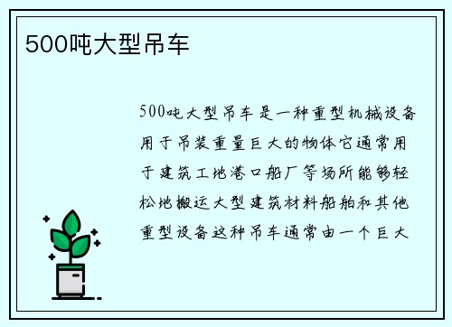 500吨大型吊车
