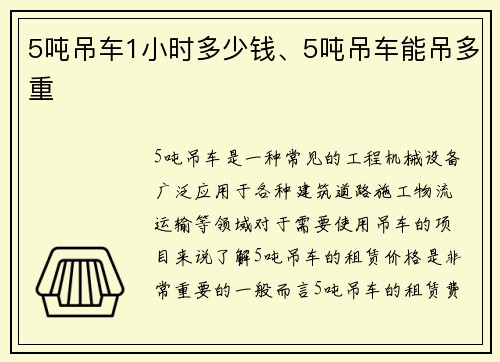 5吨吊车1小时多少钱、5吨吊车能吊多重