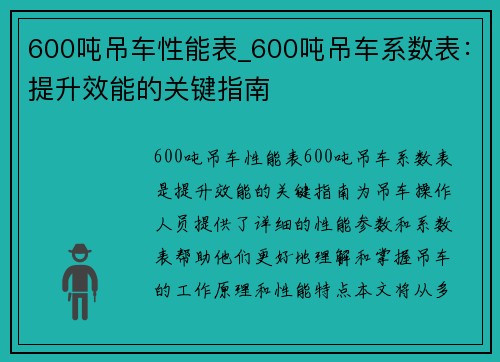 600吨吊车性能表_600吨吊车系数表：提升效能的关键指南