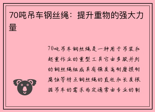 70吨吊车钢丝绳：提升重物的强大力量