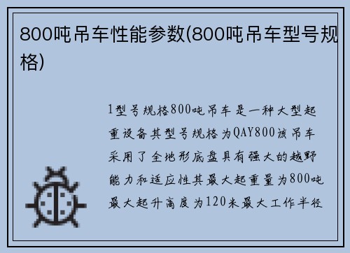 800吨吊车性能参数(800吨吊车型号规格)