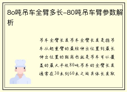 8o吨吊车全臂多长-80吨吊车臂参数解析