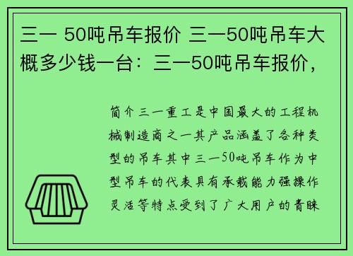 三一 50吨吊车报价 三一50吨吊车大概多少钱一台：三一50吨吊车报价，满足您的需求