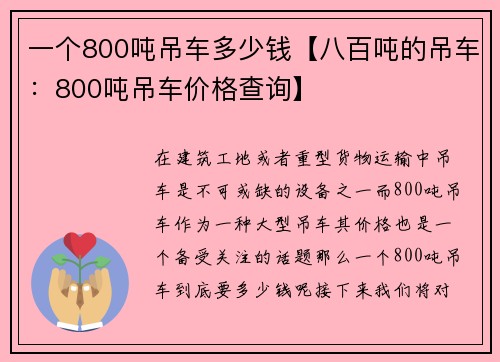 一个800吨吊车多少钱【八百吨的吊车：800吨吊车价格查询】