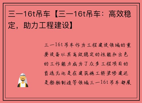三一16t吊车【三一16t吊车：高效稳定，助力工程建设】