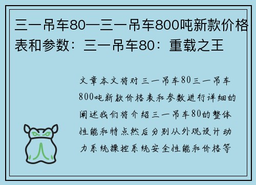 三一吊车80—三一吊车800吨新款价格表和参数：三一吊车80：重载之王