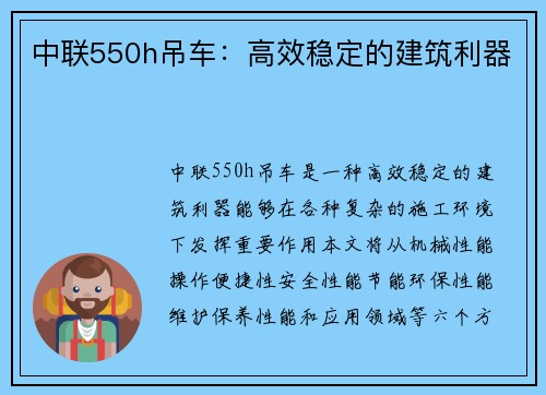 中联550h吊车：高效稳定的建筑利器