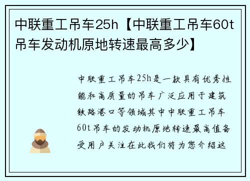 中联重工吊车25h【中联重工吊车60t吊车发动机原地转速最高多少】