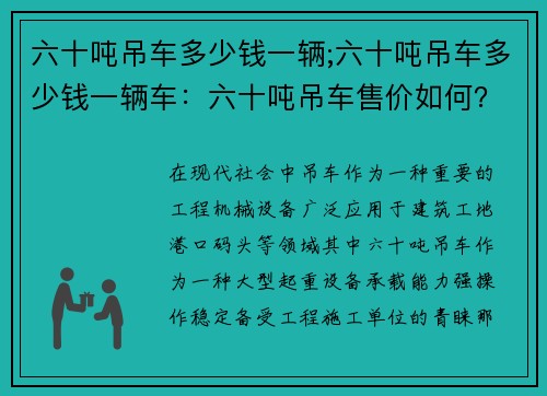 六十吨吊车多少钱一辆;六十吨吊车多少钱一辆车：六十吨吊车售价如何？