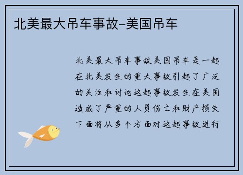 北美最大吊车事故-美国吊车