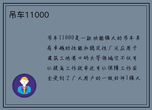 吊车11000