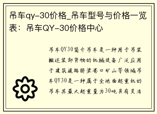 吊车qy-30价格_吊车型号与价格一览表：吊车QY-30价格中心