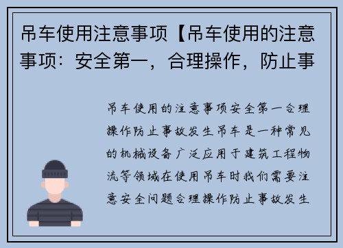 吊车使用注意事项【吊车使用的注意事项：安全第一，合理操作，防止事故发生】