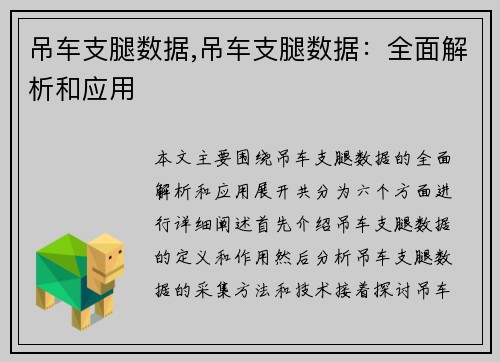 吊车支腿数据,吊车支腿数据：全面解析和应用