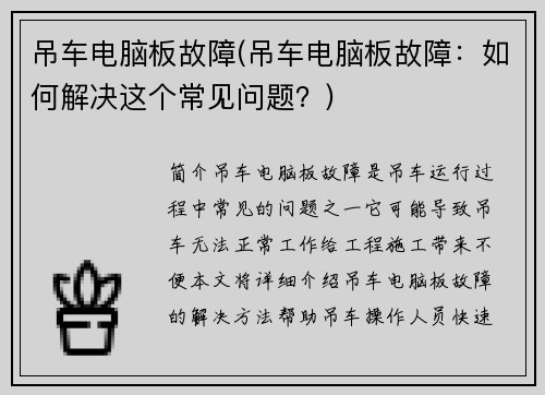 吊车电脑板故障(吊车电脑板故障：如何解决这个常见问题？)