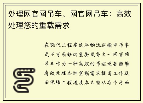处理网官网吊车、网官网吊车：高效处理您的重载需求