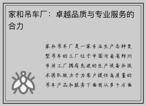 家和吊车厂：卓越品质与专业服务的合力