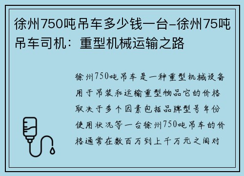 徐州750吨吊车多少钱一台-徐州75吨吊车司机：重型机械运输之路