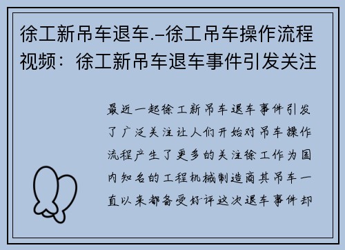 徐工新吊车退车.-徐工吊车操作流程视频：徐工新吊车退车事件引发关注