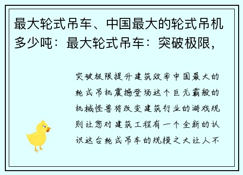 最大轮式吊车、中国最大的轮式吊机多少吨：最大轮式吊车：突破极限，提升建筑效率