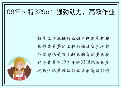 09年卡特329d：强劲动力，高效作业
