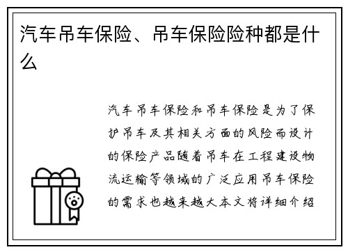 汽车吊车保险、吊车保险险种都是什么