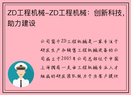 ZD工程机械-ZD工程机械：创新科技，助力建设