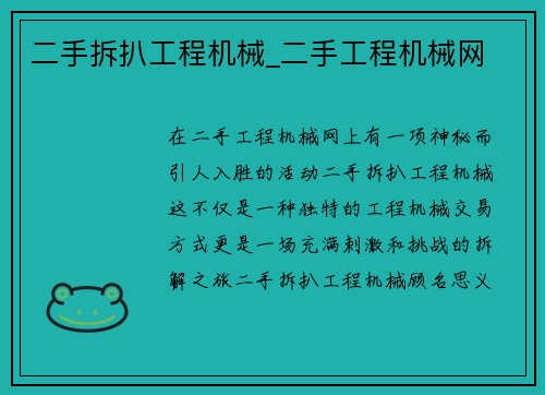 二手拆扒工程机械_二手工程机械网