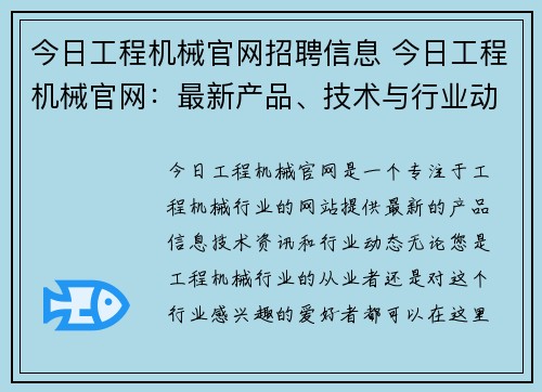 今日工程机械官网招聘信息 今日工程机械官网：最新产品、技术与行业动态