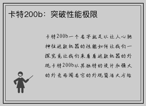 卡特200b：突破性能极限