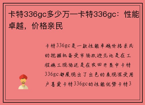 卡特336gc多少万—卡特336gc：性能卓越，价格亲民