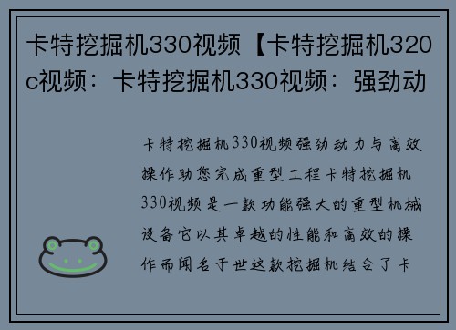 卡特挖掘机330视频【卡特挖掘机320c视频：卡特挖掘机330视频：强劲动力与高效操作，助您完成重型工程】