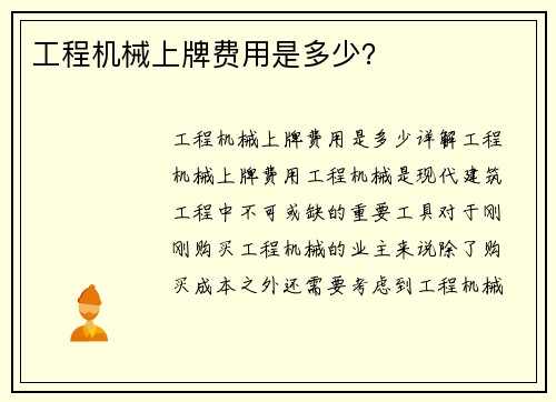 工程机械上牌费用是多少？