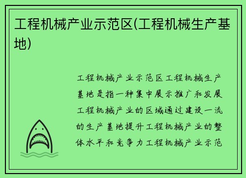 工程机械产业示范区(工程机械生产基地)