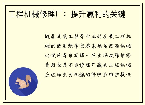 工程机械修理厂：提升赢利的关键