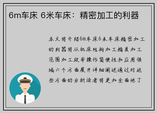 6m车床 6米车床：精密加工的利器