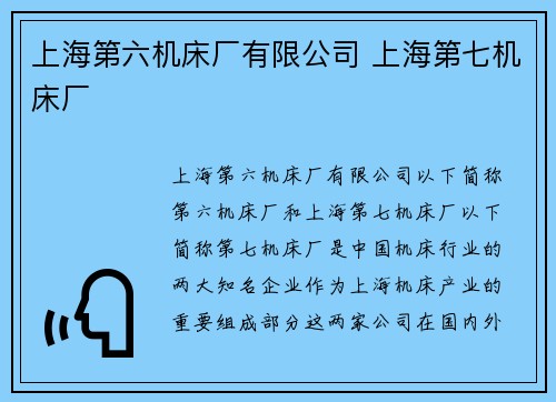 上海第六机床厂有限公司 上海第七机床厂