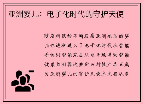 亚洲婴儿：电子化时代的守护天使