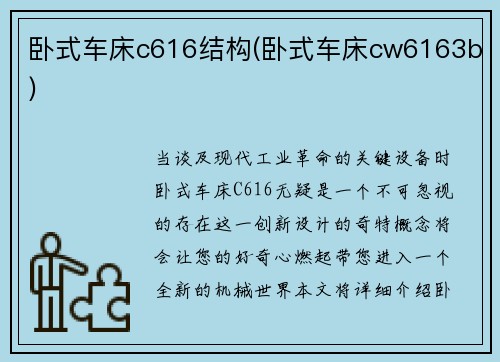 卧式车床c616结构(卧式车床cw6163b)