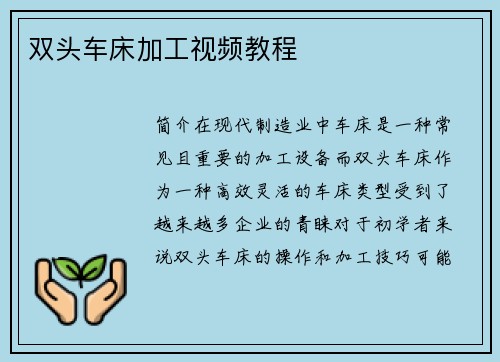 双头车床加工视频教程