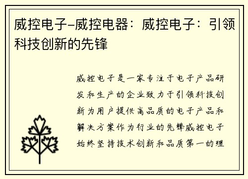 威控电子-威控电器：威控电子：引领科技创新的先锋